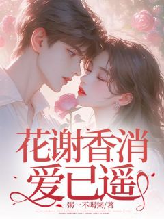 抖音爆款花谢香消爱已遥林青涵季南锋宋辛瑜无广告阅读-欧迈阅读网
