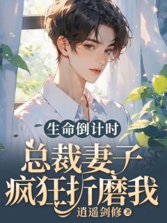 生命倒计时,总裁妻子疯狂折磨我完整版免费阅读,陈生林霜陈之逸小说大结局在哪看-欧迈阅读网