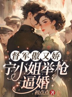 督军盛长裕宁祯免费小说作者初点点全文阅读-欧迈阅读网