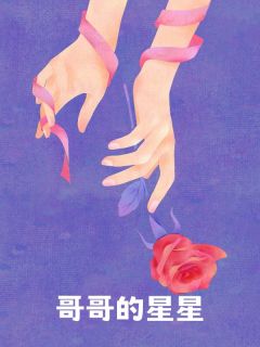 哥哥的星星小说_哥哥的星星小说结局阅读-欧迈阅读网