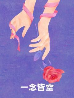 苏杳陈念小说(一念皆空)_苏杳陈念小说最新章节-欧迈阅读网