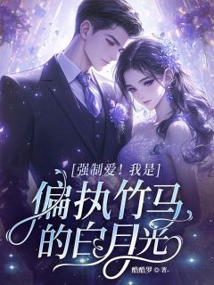 (热推新书)强制爱！我是偏执竹马的白月光夏妍沈司城无弹窗阅读