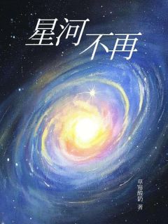 星河不再方晓薇许星河林若羽-草莓酸奶小说