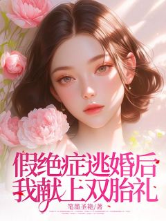 假绝症逃婚后我献上双胎礼全文目录-江墨礼夏悠浅小说无弹窗阅读