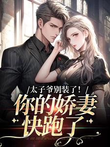 太子爷别装了!你的娇妻快跑了纪云昭盛嘉祁小说全文阅读-欧迈阅读网
