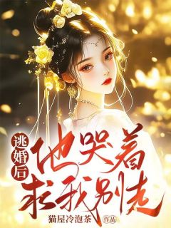 逃婚后他哭着求我别走崔窈窈萧行止最新章节在线阅读-欧迈阅读网