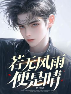 若无风雨便是晴(陈子硕杨冰)小说全章节目录阅读