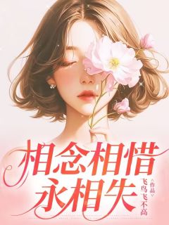 全网首发完整小说相念相惜永相失主角叶知棠池景淮梁薇在线阅读