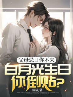 父母忌日你不来,白月光生日你倒贴?全文目录-叶飞萧容鱼小说无弹窗阅读