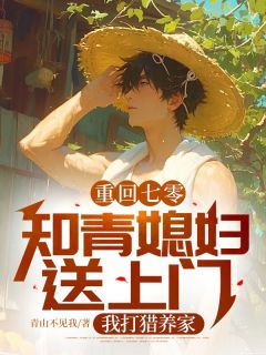 重回七零:知青媳妇送上门,我打猎养家小说全章节目录阅读BY青山不见我完结版阅读-欧迈阅读网