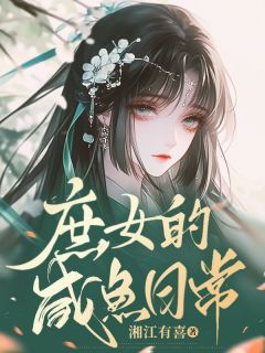 钱十一岸荷庶女的咸鱼日常全章节免费阅读