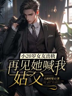 【热文】小20岁女友出轨,再见她喊我姑父主角傅恩慧庄安林皖苏小说全集免费阅读