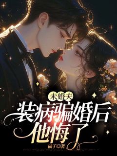 迟穗宁宋承远全集小说_未婚夫装病骗婚后,他悔了完结版阅读