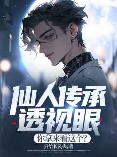 快手热推仙人传承透视眼,你拿来看这个?小说主角苏尘柳韵在线阅读