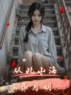 从此山海葬月明完整版-叶知秋宋远青在线全文阅读-欧迈阅读网