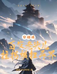 完整版穿越成百岁老头儿,拄拐横扫异界林川柳青烟小说免费在线阅读