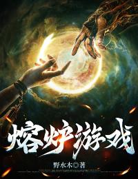 熔炉游戏裴闻声小雀斑小说全文章节阅读