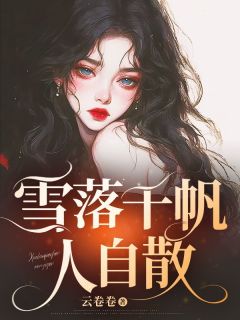 雪落千帆人自散最新章节 姜雨许琰陈蓉全文阅读-欧迈阅读网