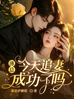薄总今天追妻成功了吗by暴富萨摩耶小说完结版在线阅读
