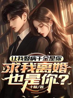 让我娶病千金是你，求我离婚也是你？小说好看吗 楚阳顾剑雪最后结局如何