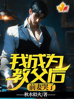 好文热推小说我成为教父后，前妻哭了主角林默陈静怡全文在线阅读