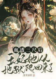 血透三尺后,王妃她从地狱爬回来了(新书)大结局在线阅读