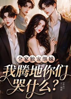 （全集-免费）第1章 在疯人院的第三年云糯完本小说_云糯白皎皎全文免费阅读