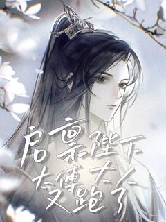 爆款小说由作者谕言辞落所创作的启禀殿下太傅大人又跑了在线阅读-欧迈阅读网