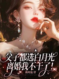 好书推荐父子都选白月光,离婚我不干了!沈落落司辰乾全文在线阅读