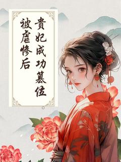 呦呦鹿鸣的小说被虐惨后,贵妃成功篡位主角是许以宁宋涪