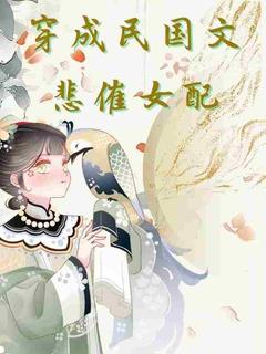 新上穿成民国文悲催女配晨梦小说免费阅读