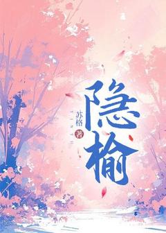 抖音盛榆郁沉小说叫什么名字