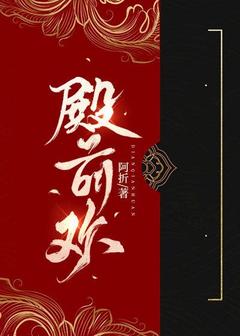 殿前欢小说最新章节 戚窈窈裴司空结局是什么