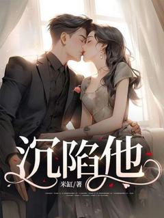 沉陷他(慕鸢霍泯唐娜娜)小说全章节目录阅读