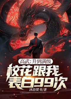 沈川林安柔小说(高武：升到满级校花跟我表白99次)_沈川林安柔小说最新章节