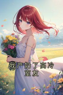 老书虫书荒推荐我产奶了高冷室友txt小说阅读