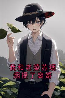 我和老婆苏烟烟提了离婚秦阳苏烟烟大结局小说全章节阅读