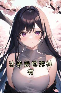 傅霁沈姜姜傅霁小说全章节最新阅读-欧迈阅读网