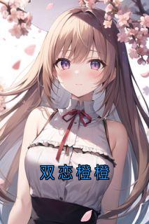 抖音小说双恋橙橙主角穆橙周可嘉全文小说免费阅读