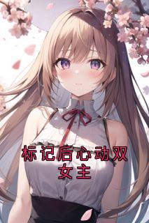 穆橙周可嘉标记后心动双女主全文(穆橙周可嘉)章节免费阅读-欧迈阅读网