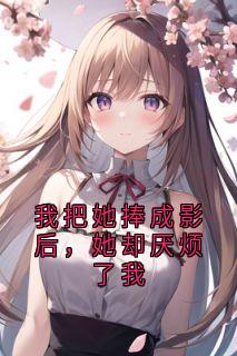 【热文】我把她捧成影后,她却厌烦了我主角闻遥贺程林姝小说全集免费阅读