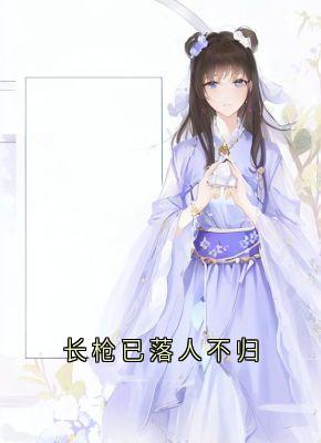 长枪已落人不归慕序然柳颜如by陆翊璟免费看