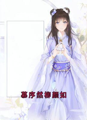 慕序然柳颜如章节目录小说-慕序然柳颜如免费阅读全文