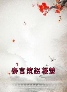 秦言策赵凝楚精彩章节-秦言策赵凝楚免费阅读全文-欧迈阅读网