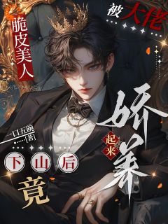 主角景言之周聿小说完整版-脆皮美人下山后被大佬娇宠了免费阅读全文