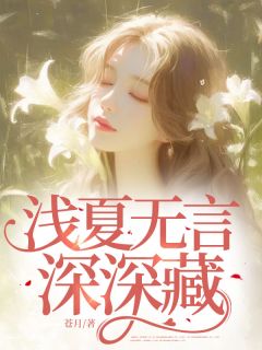 (热推新书)浅夏无言深深藏宋今禾沈确无弹窗阅读-欧迈阅读网