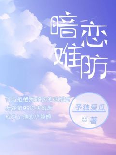 好看的暗恋难防小说，主角沈南栀顾原最新章节阅读