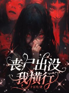 丧尸爆发，我横行虞兮赵孟成年芊芊全本小说（丧尸爆发，我横行）全章节小说目录阅读