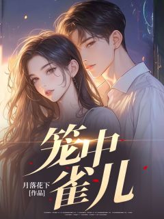 笼中雀儿小说-笼中雀儿抖音小说阿松苏洁苏梅