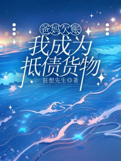 爸妈欠账,我成为抵债货物莉莉杨旭张海生by狂想先生免费看